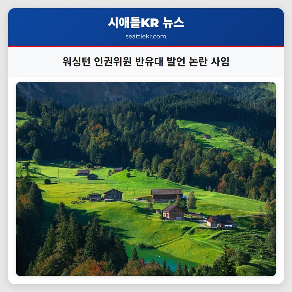 워싱턴 인권위원 반유대 발언 논란 사임
