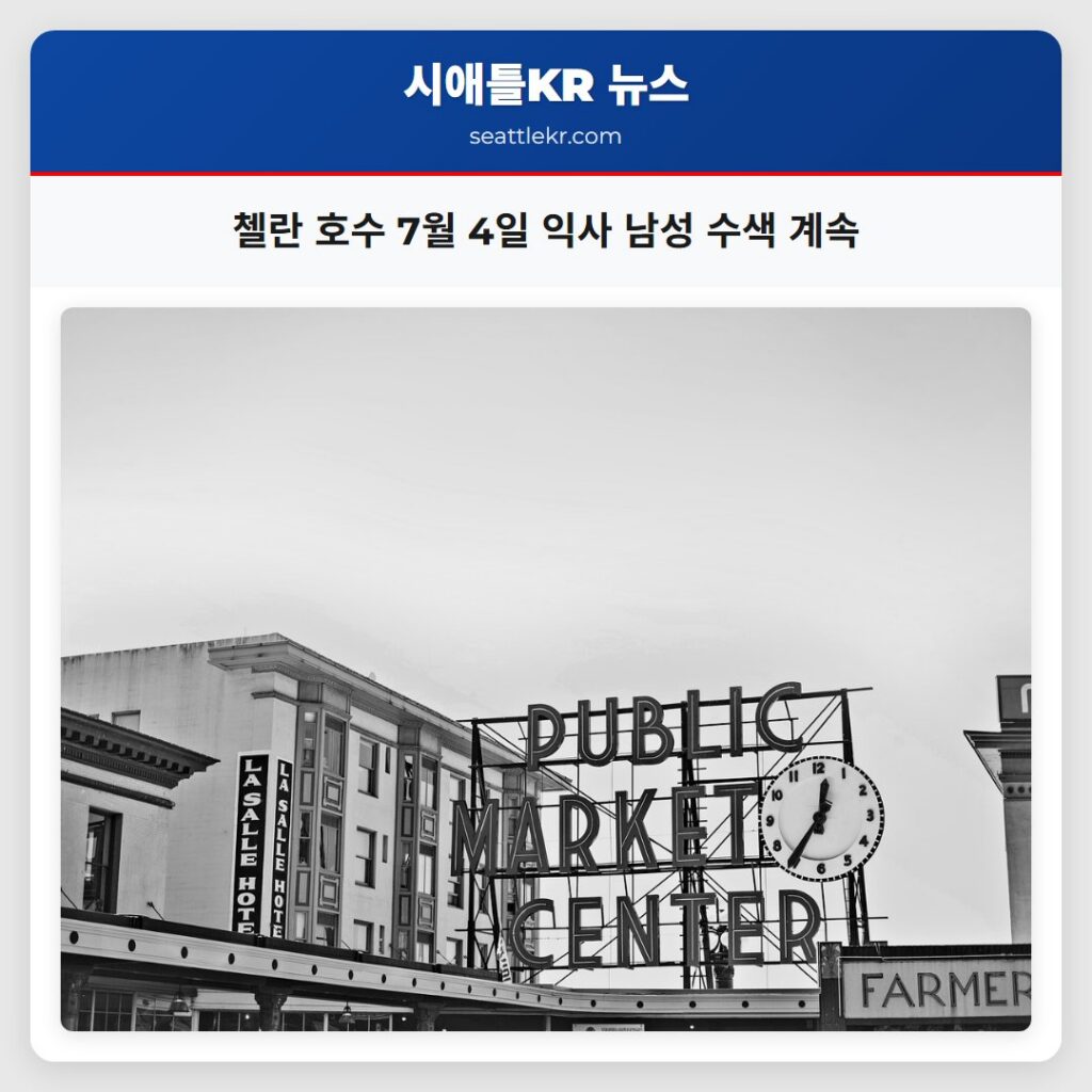 첼란 호수 7월 4일 익사 남성 수색 계속