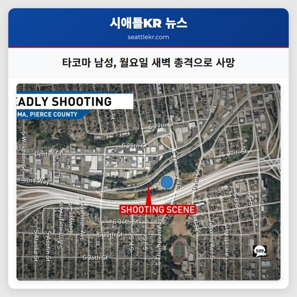 타코마 남성 월요일 새벽 총격으로 사망