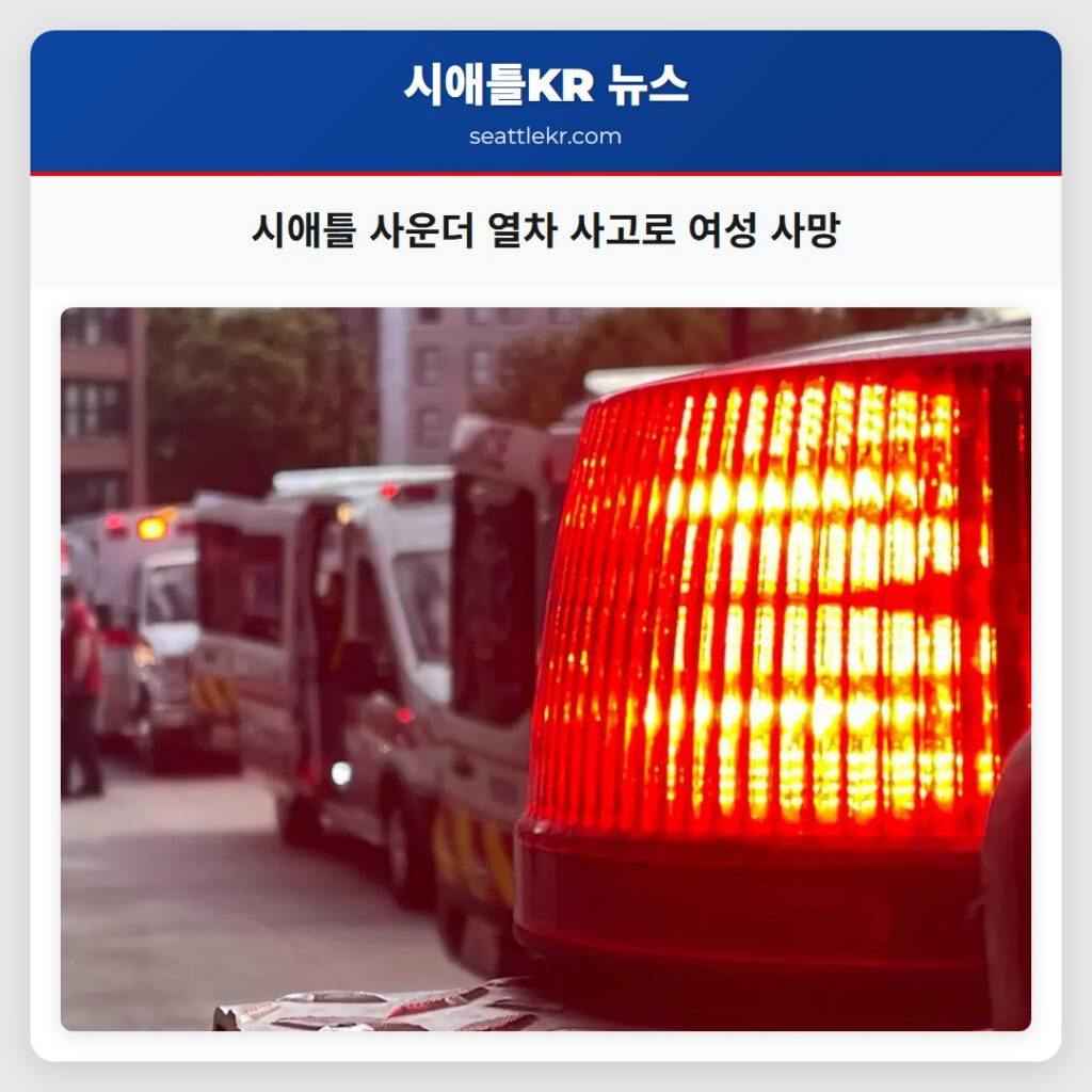 시애틀 사운더 열차 사고로 여성 사망