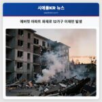 에버렛 아파트 화재로 12가구 이재민 발생