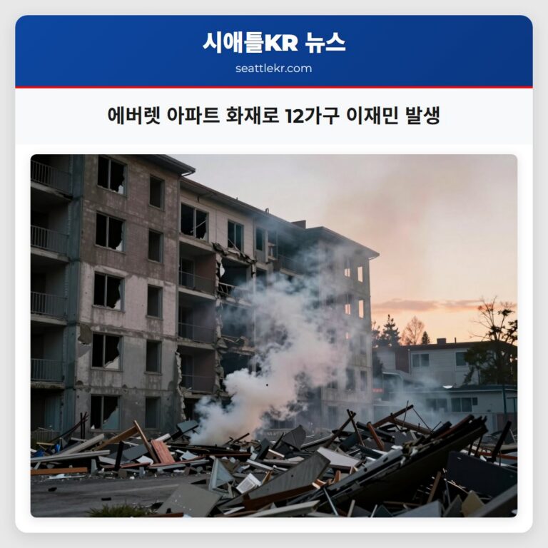 에버렛 아파트 화재로 12가구 이재민 발생