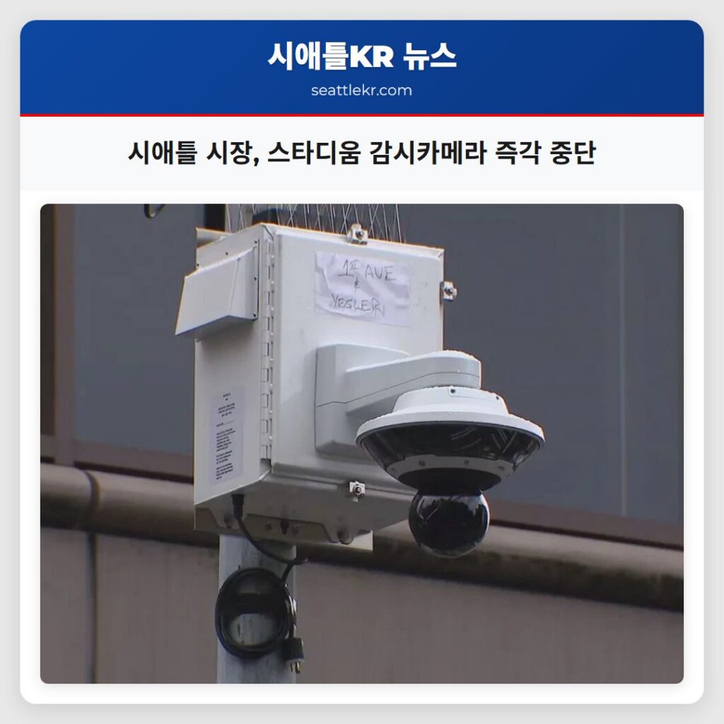 시애틀 시장 스타디움 감시카메라 즉각 중단