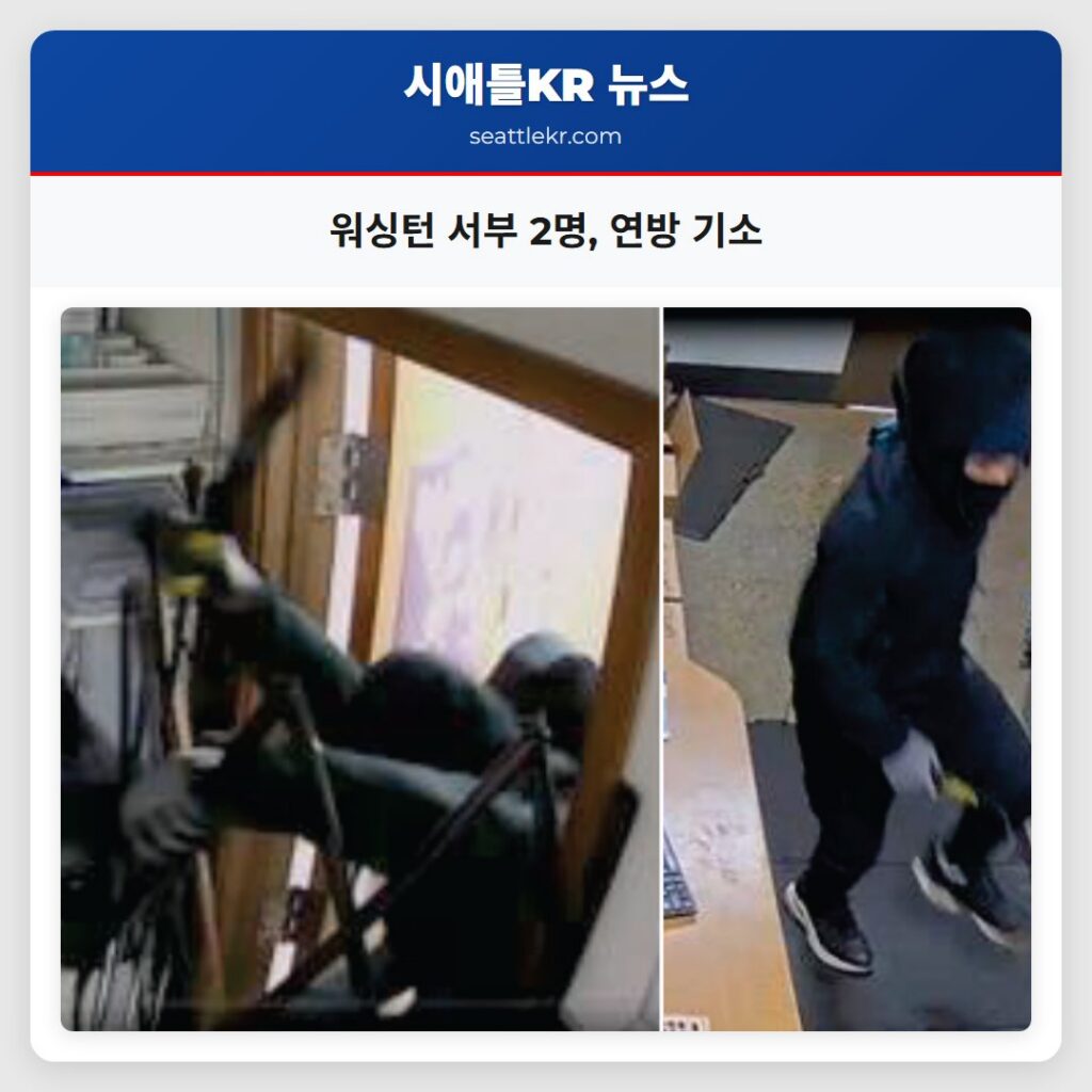 워싱턴 서부 2명 연방 기소