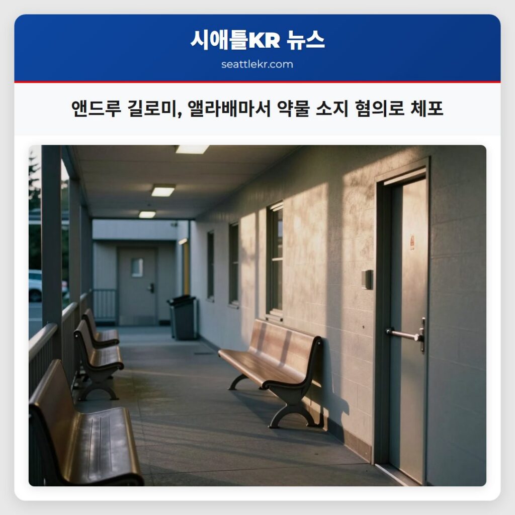 앤드루 길로미 앨라배마서 약물 소지 혐의로 체포