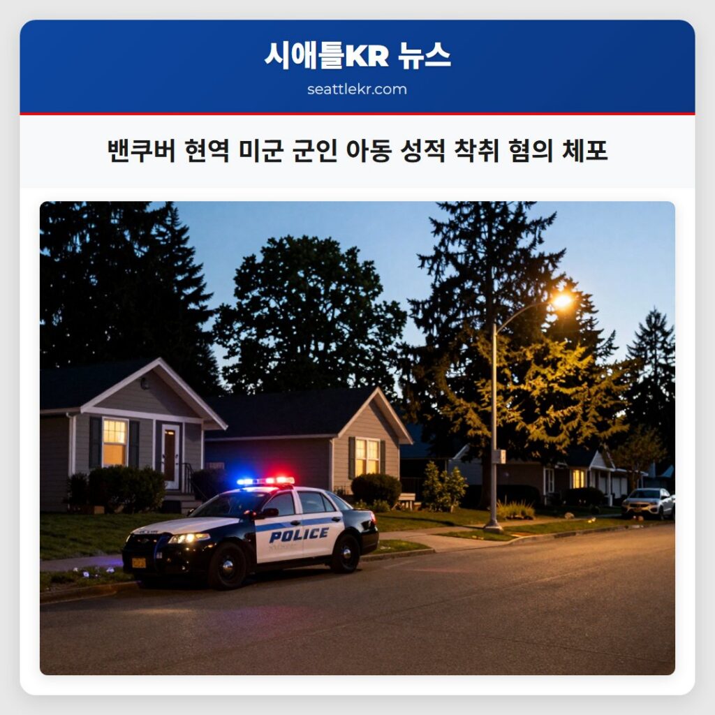 밴쿠버 현역 미군 군인 아동 성적 착취 혐의 체포