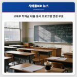 교육부 학자금 대출 용서 프로그램 변경 무효