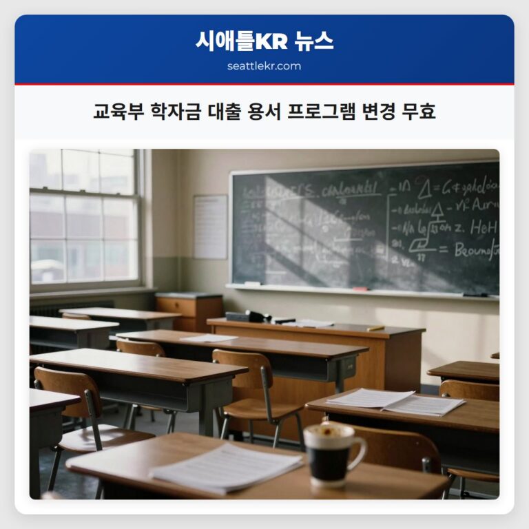 교육부 학자금 대출 용서 프로그램 변경 무효