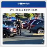 린우드 시장 청소년 총기 폭력 대응 강화