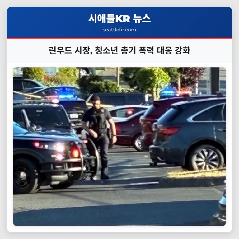 린우드 시장 청소년 총기 폭력 대응 강화