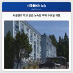 커클랜드 학교 인근 노숙인 주택 수요일 개장