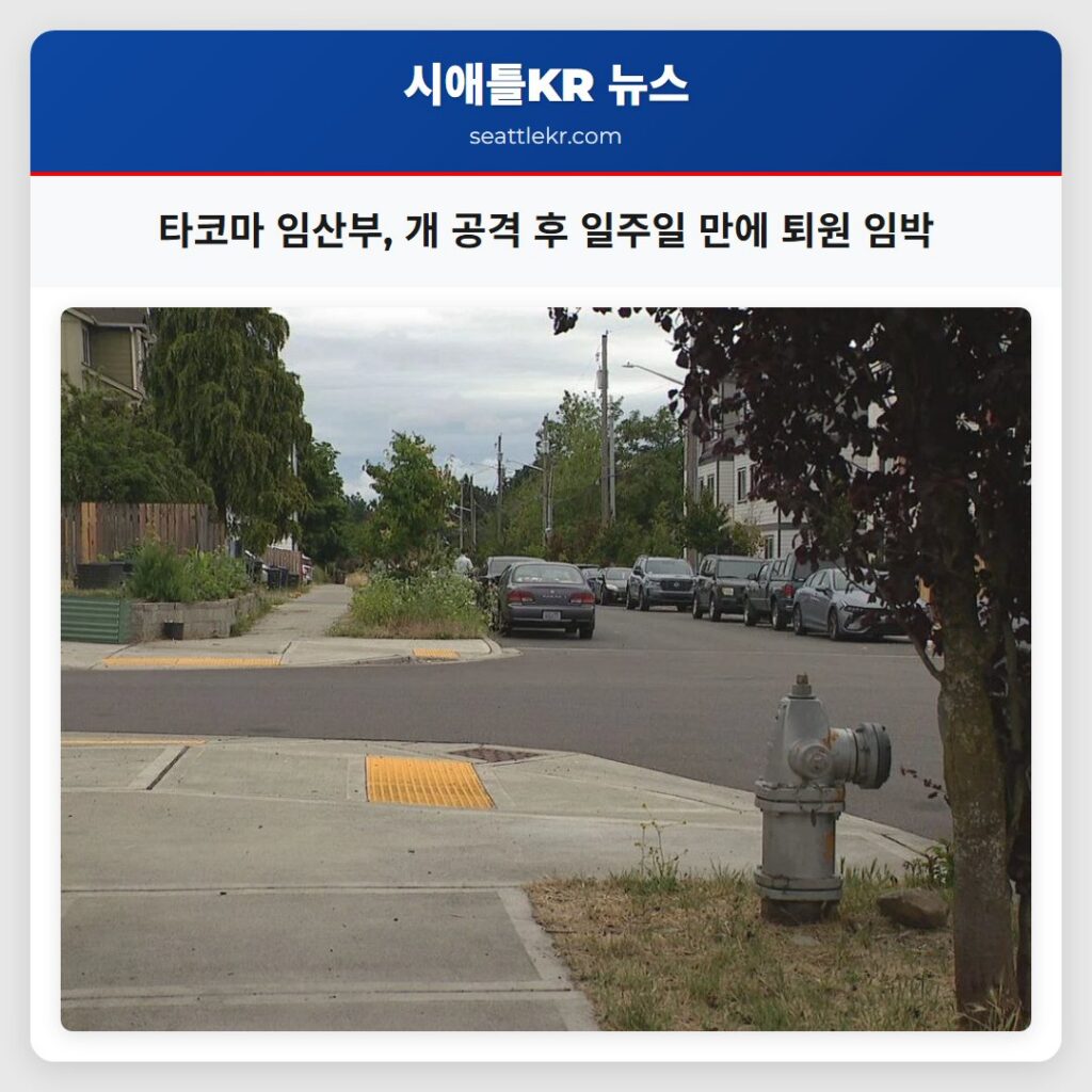 타코마 임산부, 개 공격 후 일주일 만에 퇴원 임박