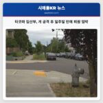 타코마 임산부 개 공격 후 일주일 만에 퇴원 임박