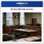 해리 왕자 데일리 메일 소송서 패소
