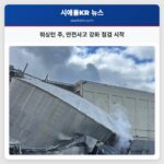 워싱턴 주 안전사고 강화 점검 시작