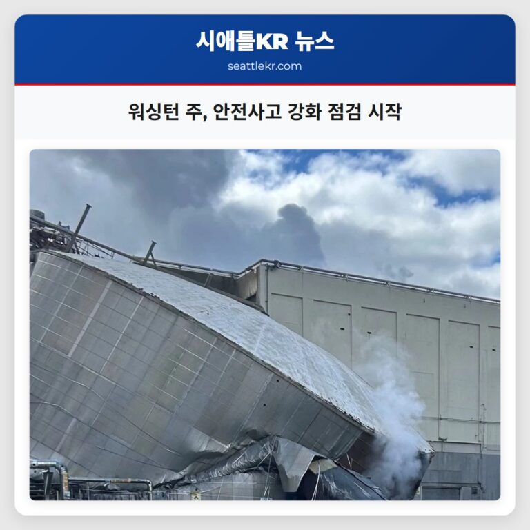 워싱턴 주 안전사고 강화 점검 시작