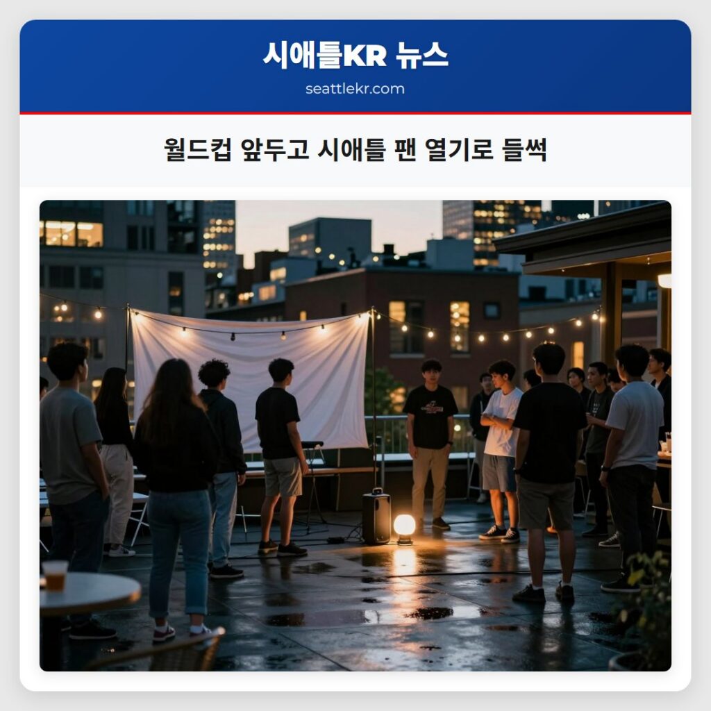 월드컵 앞두고 시애틀 팬 열기로 들썩