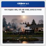 머서 아일랜드 화재 가족 5명 이재민 반려견 한 마리만 재회