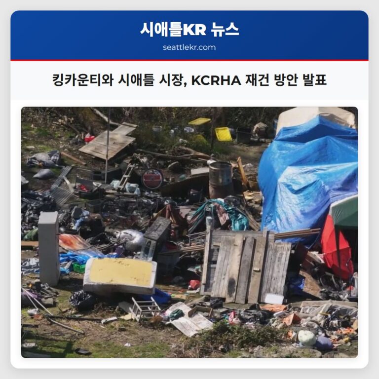 킹카운티와 시애틀 시장 KCRHA 재건 방안 발표