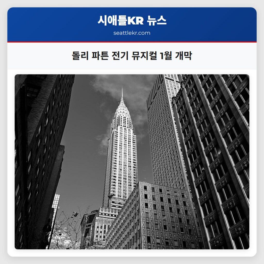 돌리 파튼 전기 뮤지컬 1월 개막