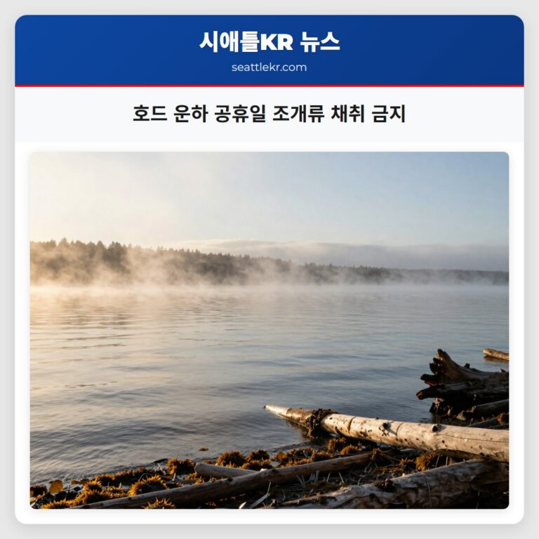 호드 운하 공휴일 조개류 채취 금지