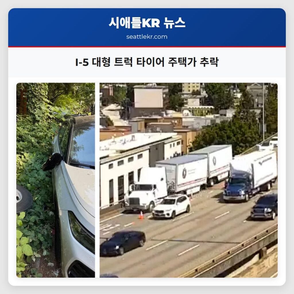 I-5 대형 트럭 타이어 주택가 추락