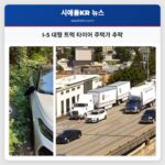 I-5 대형 트럭 타이어 주택가 추락
