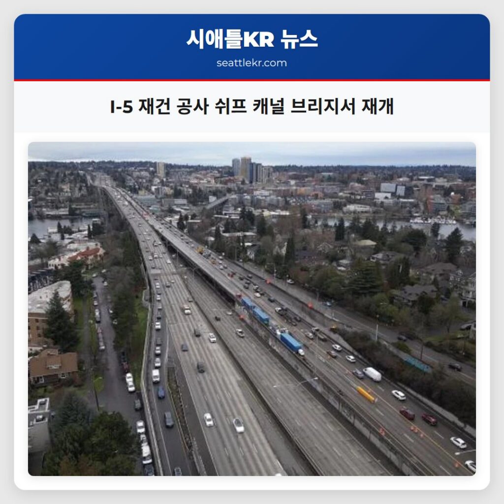 I-5 재건 공사 쉬프 캐널 브리지서 재개