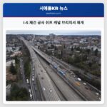 I-5 재건 공사 쉬프 캐널 브리지서 재개