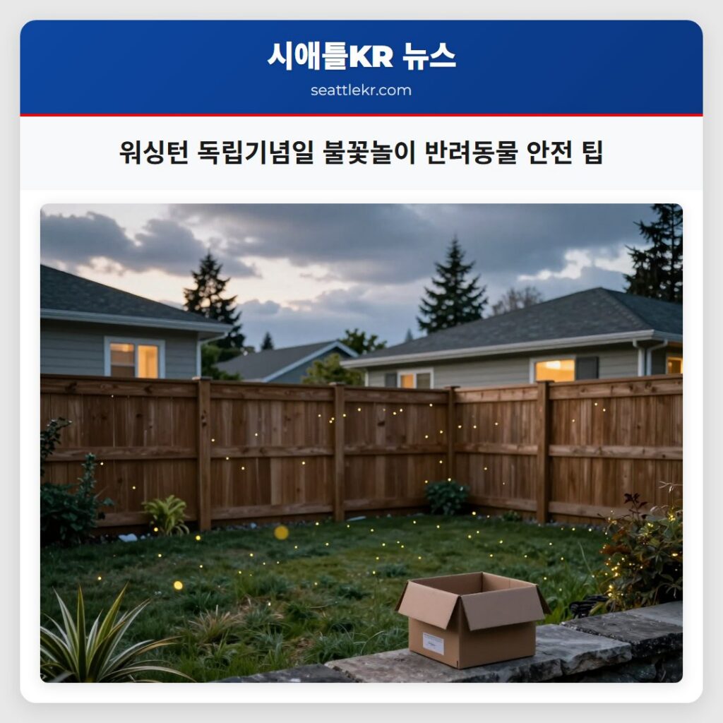 워싱턴 독립기념일 불꽃놀이 반려동물 안전 팁