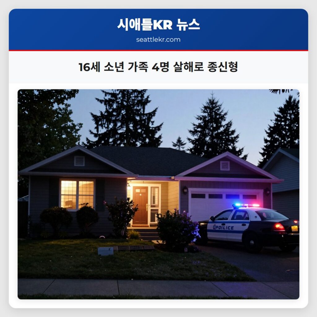 16세 소년 가족 4명 살해로 종신형