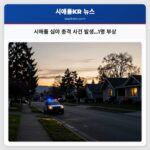 시애틀 심야 총격 사건 발생…1명 부상