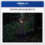 타코마 부부 실종 남성 살인 혐의 기소