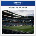 월드컵 사기 기승 AI로 피해 확산