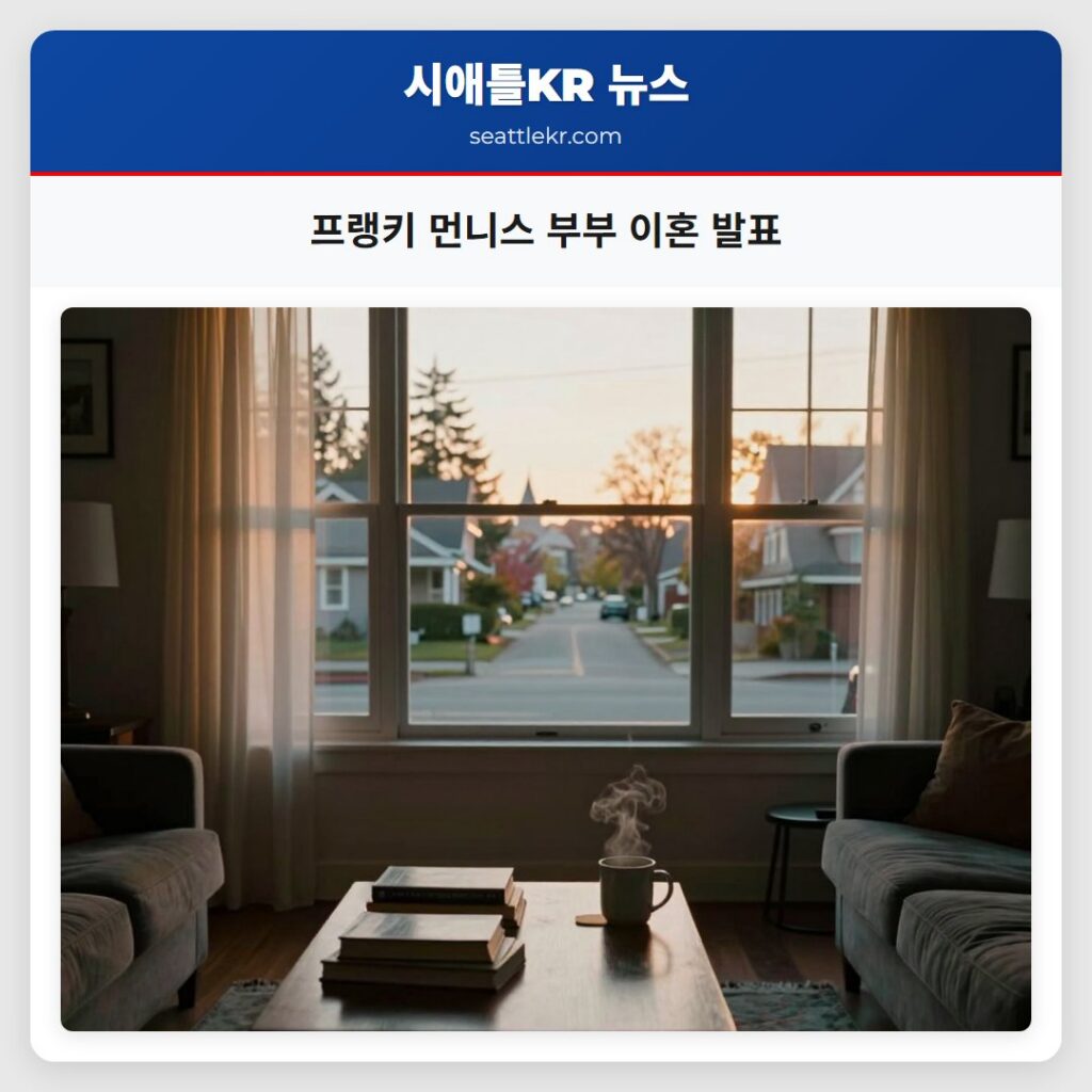 프랭키 먼니스 부부 이혼 발표