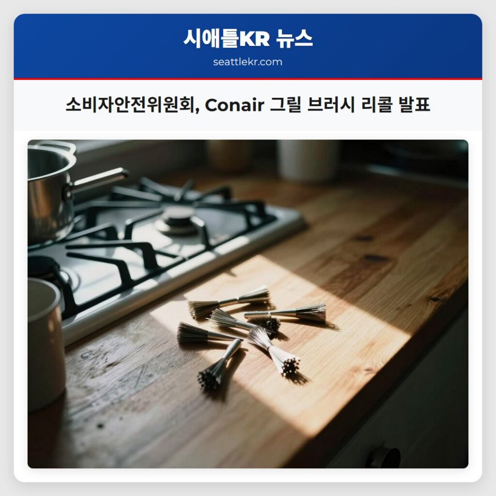 소비자안전위원회, Conair 그릴 브러시 리콜 발표