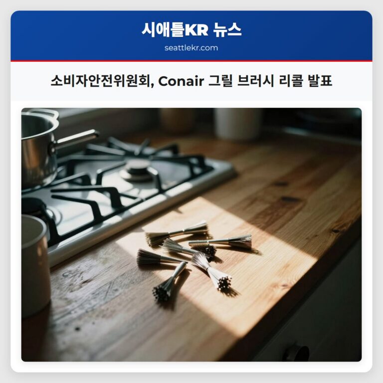 소비자안전위원회 Conair 그릴 브러시 리콜 발표