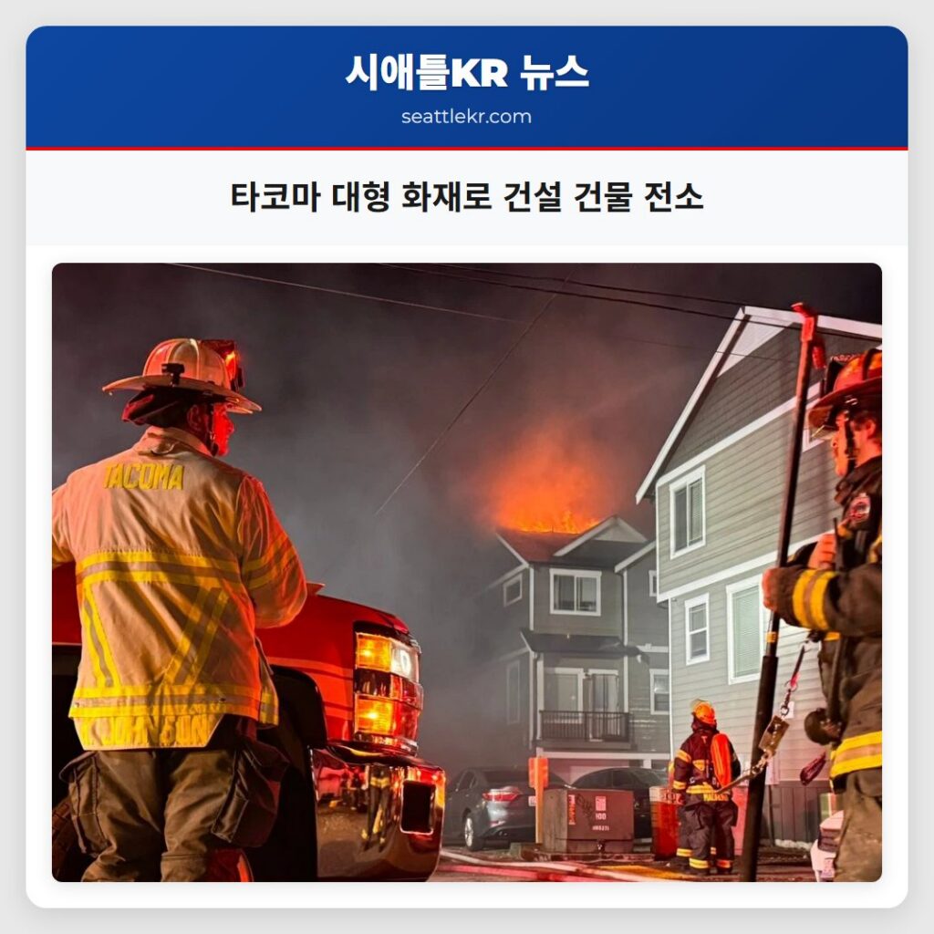 타코마 대형 화재로 건설 건물 전소