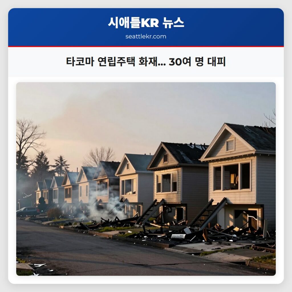 타코마 연립주택 화재… 30여 명 대피