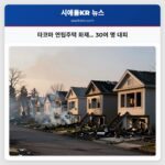 타코마 연립주택 화재… 30여 명 대피