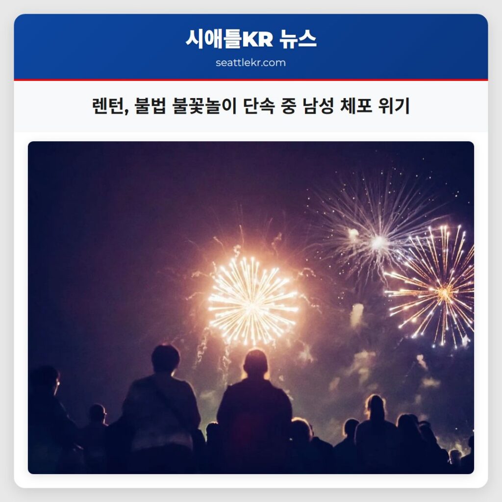 렌턴, 불법 불꽃놀이 단속 중 남성 체포 위기