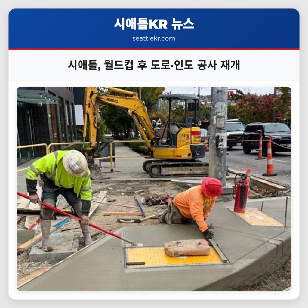 시애틀 월드컵 후 도로·인도 공사 재개