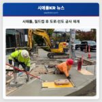 시애틀 월드컵 후 도로·인도 공사 재개