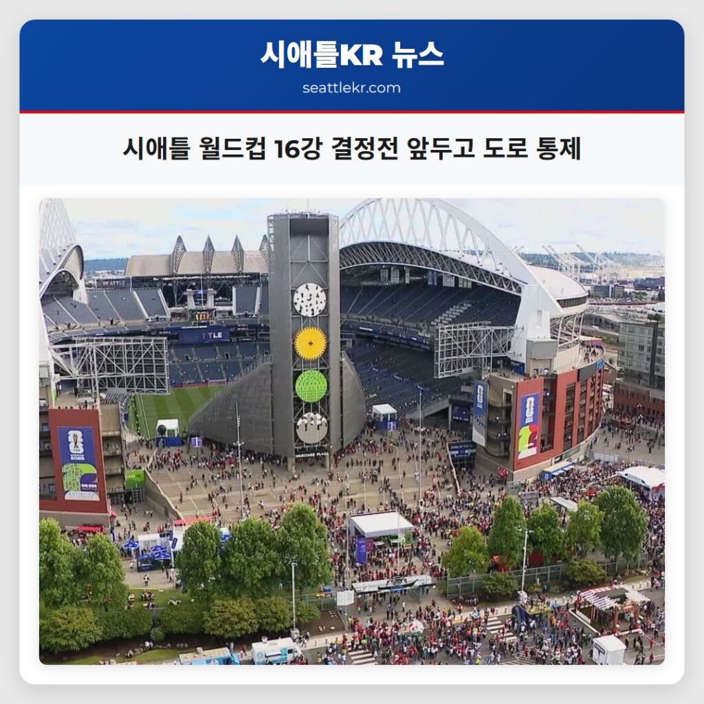 시애틀 월드컵 16강 결정전 앞두고 도로 통제
