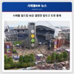 시애틀 월드컵 16강 결정전 앞두고 도로 통제