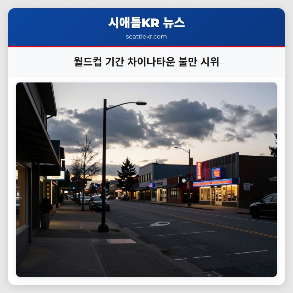 월드컵 기간 차이나타운 불만 시위