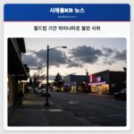 월드컵 기간 차이나타운 불만 시위