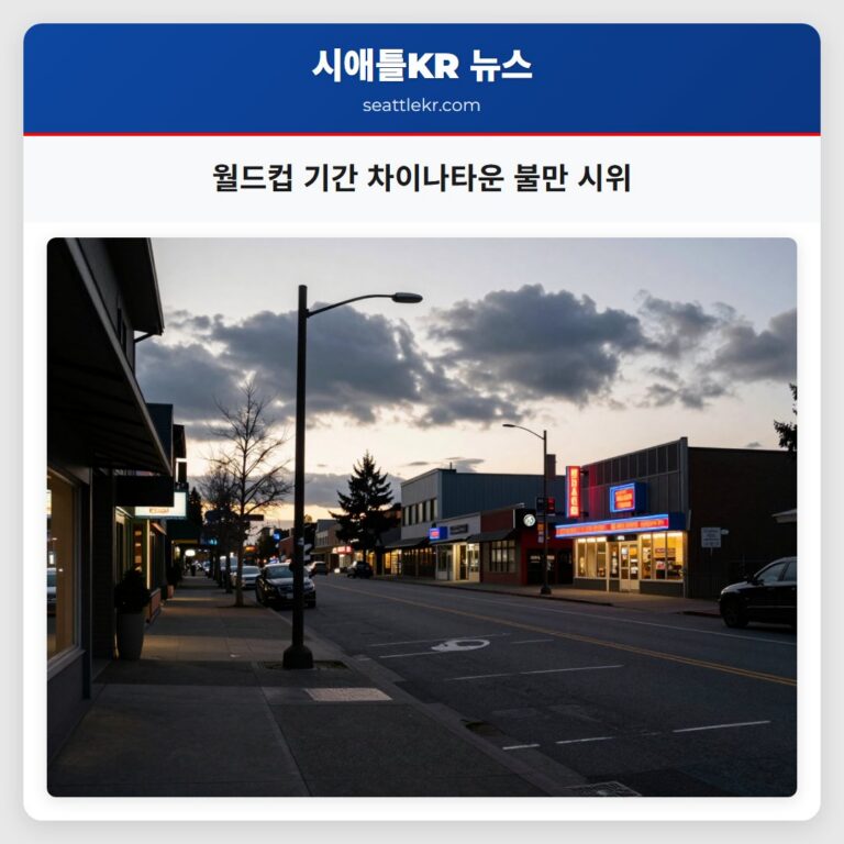 월드컵 기간 차이나타운 불만 시위