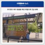 우드랜드 파크 동물원 폭탄 위협으로 긴급 대피