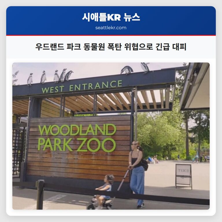 우드랜드 파크 동물원 폭탄 위협으로 긴급 대피